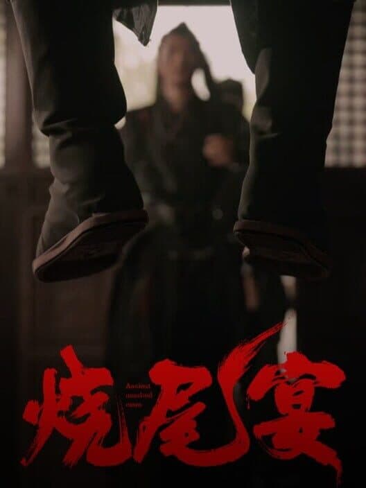 烧尾宴 Burning Tail Banquet